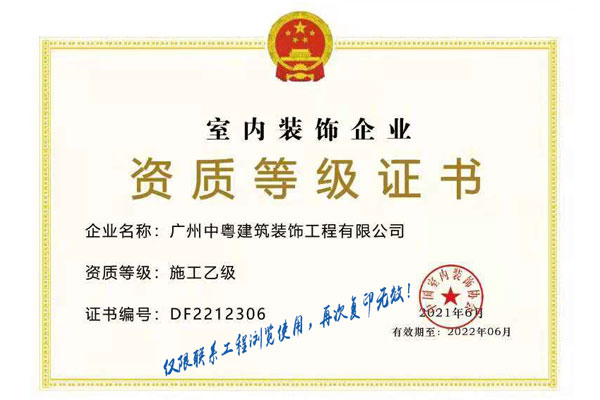 室內裝飾企業 資質等級證書