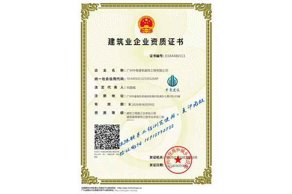 建筑業企業資質證書