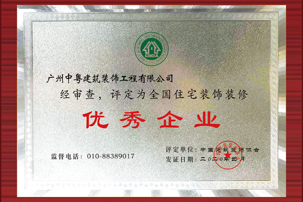 全國住宅裝飾裝修 優秀企業