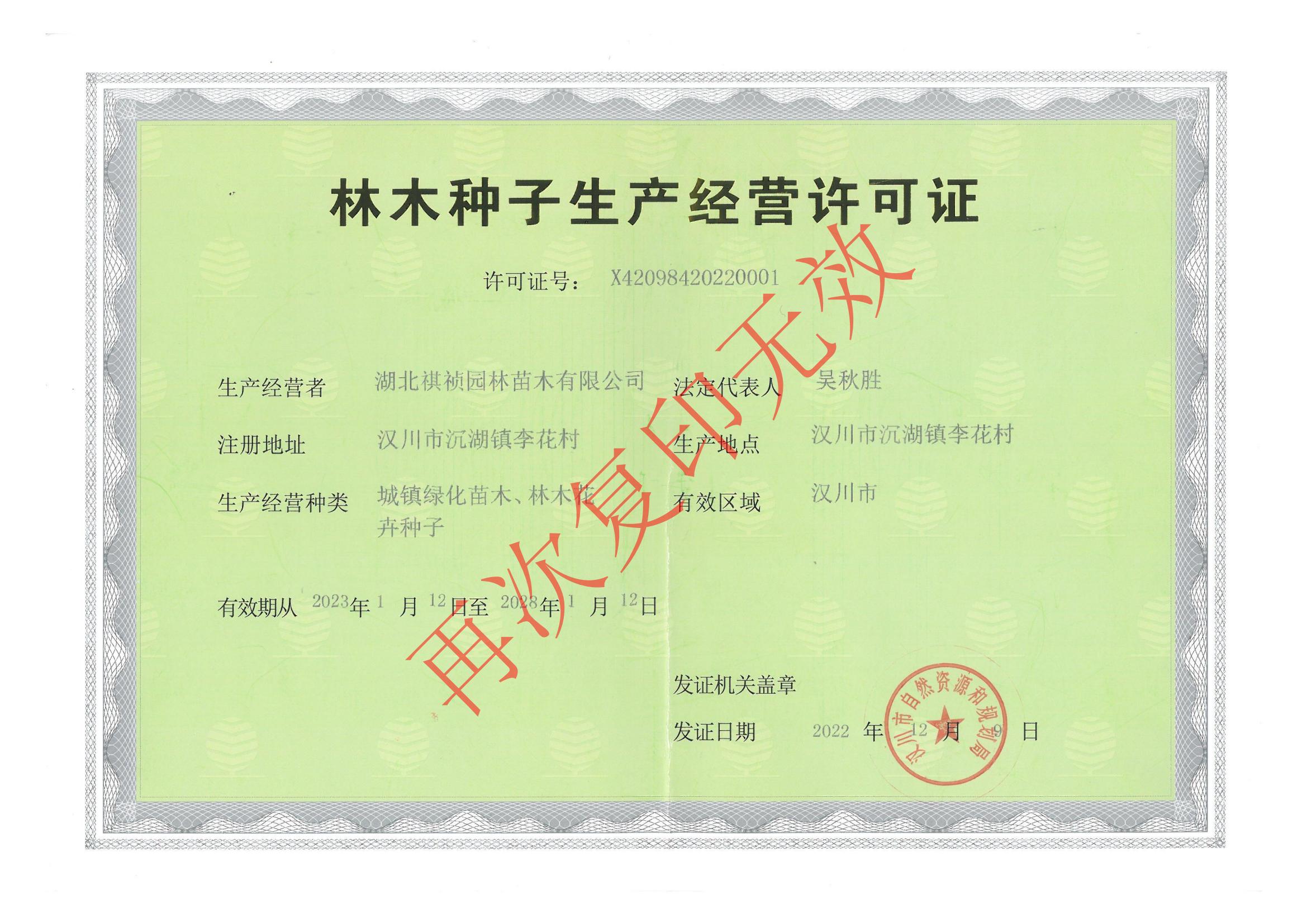 林木種子經營生(shēng)産許可證(1)_00.jpg